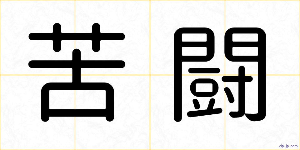 苦闘の画像