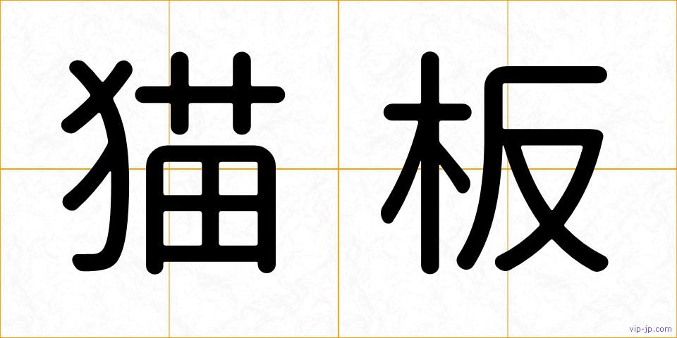 猫板の画像