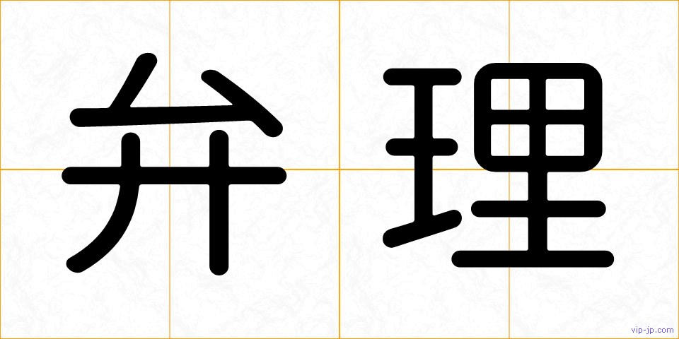 弁理の画像