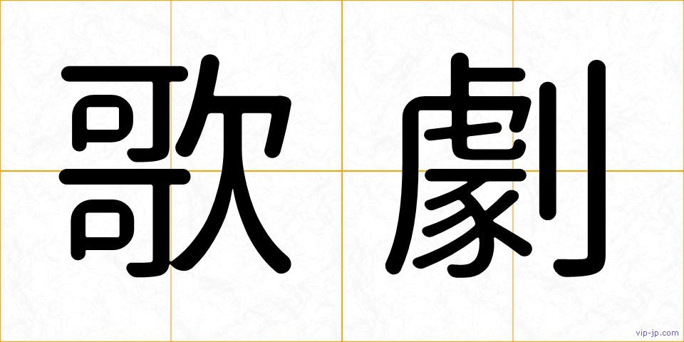 歌劇の画像