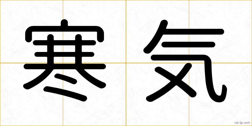 寒気の画像