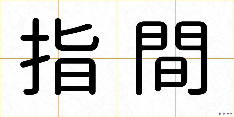 指間の画像