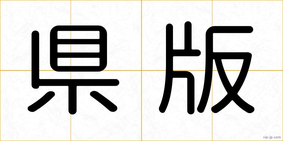 県版の画像
