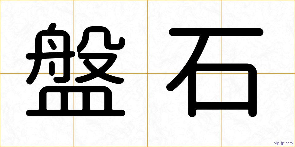 盤石の画像