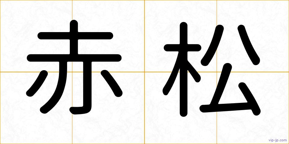 赤松の画像