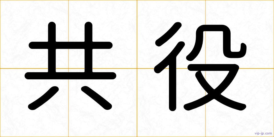共役の画像