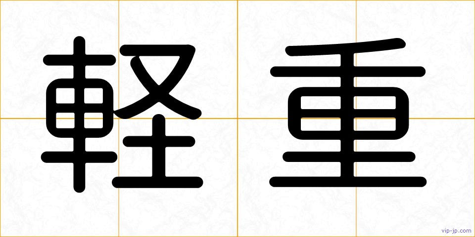 軽重の画像