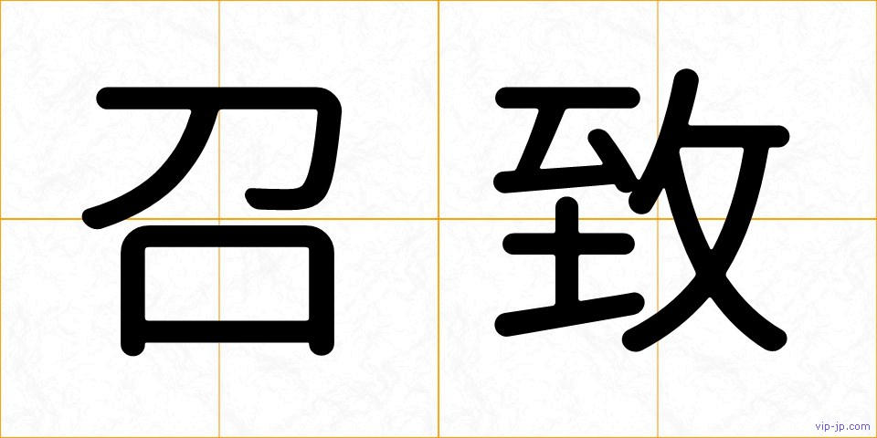 召致の画像