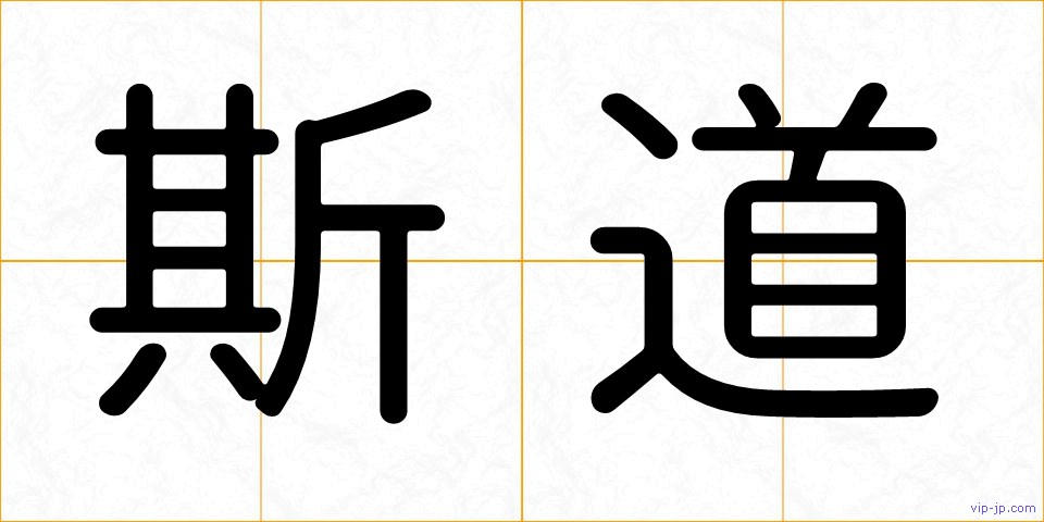 斯道の画像