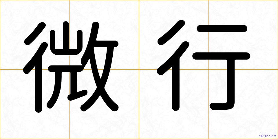 微行の画像