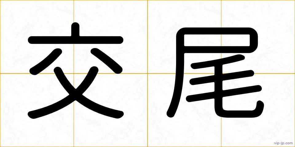 交尾の画像