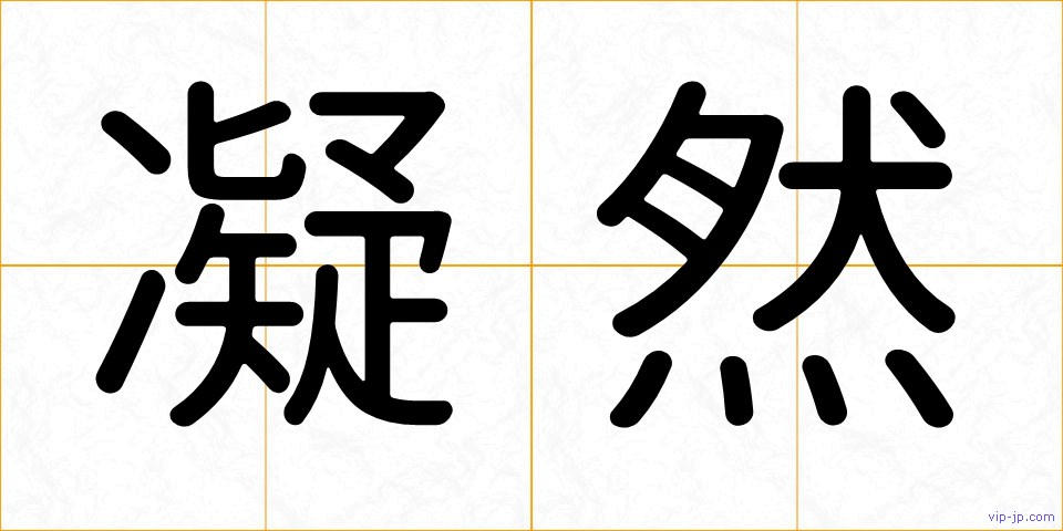 凝然の画像