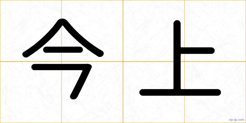 今上の画像