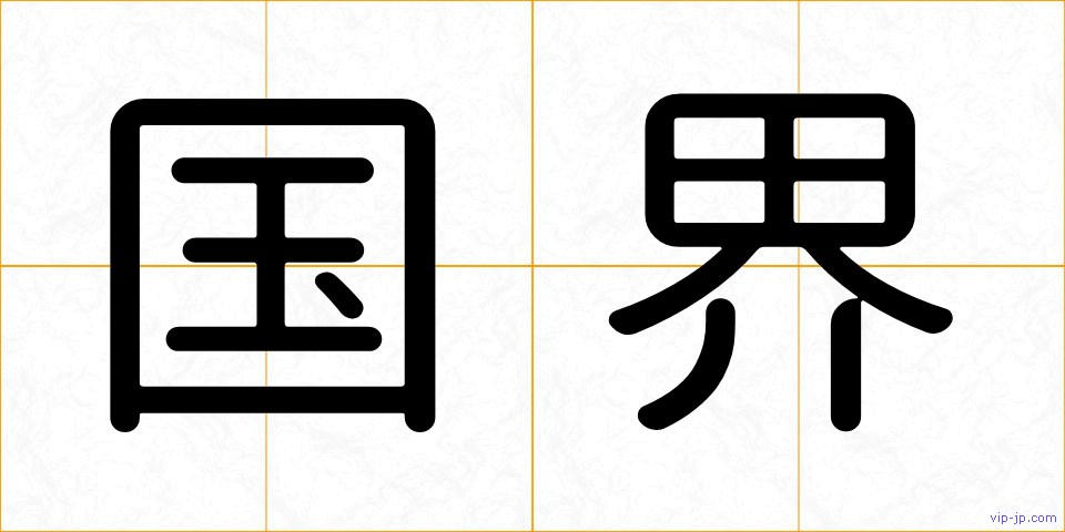 国界の画像