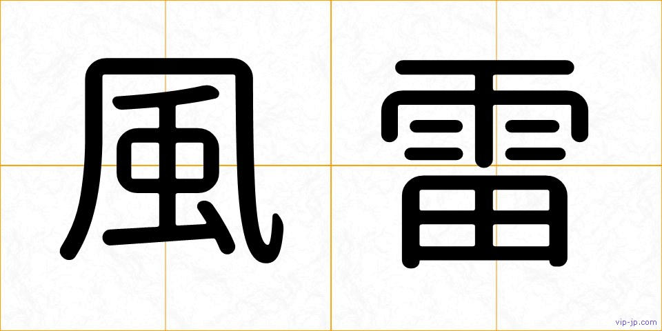 風雷の画像