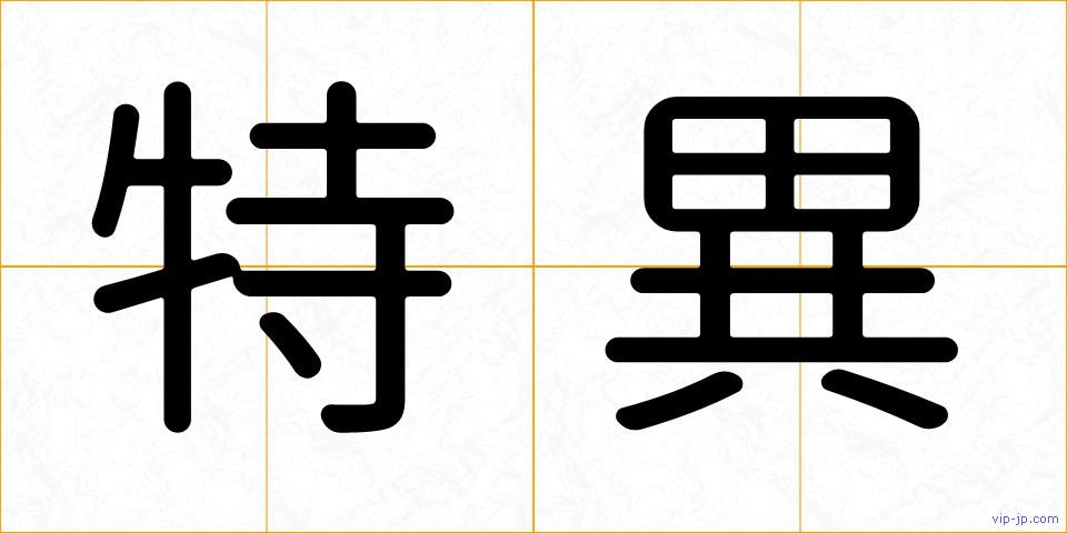 特異の画像