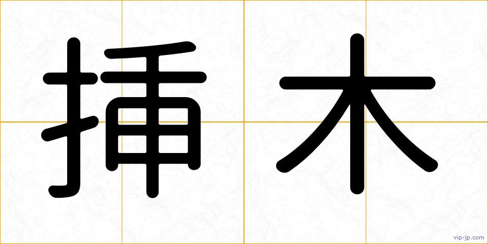挿木の画像