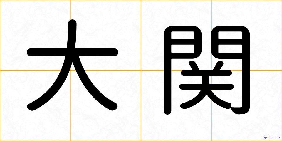 大関の画像