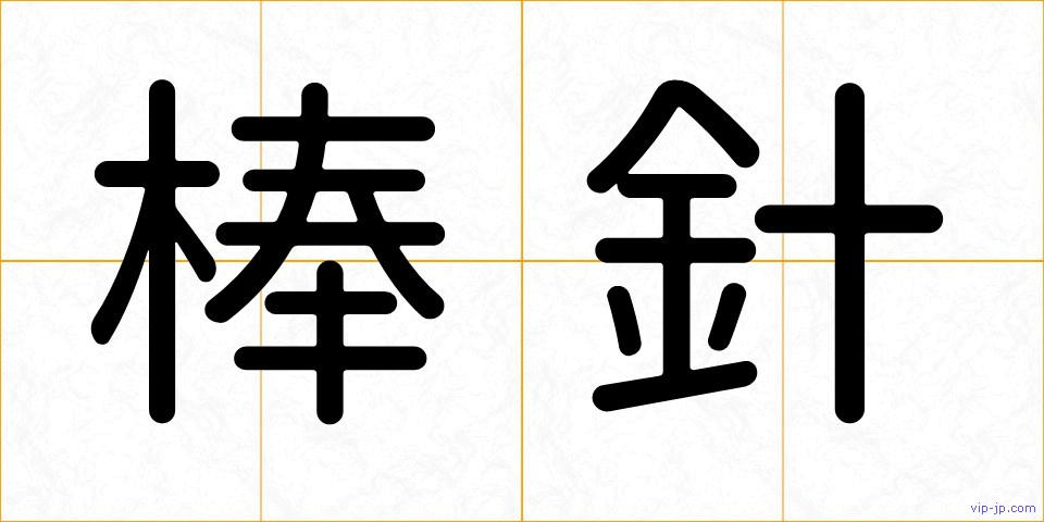 棒針の画像