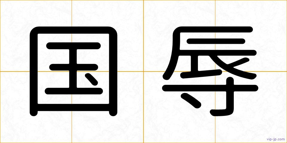 国辱の画像