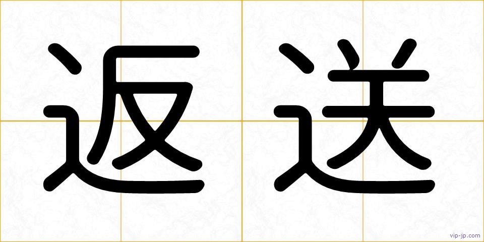 返送の画像