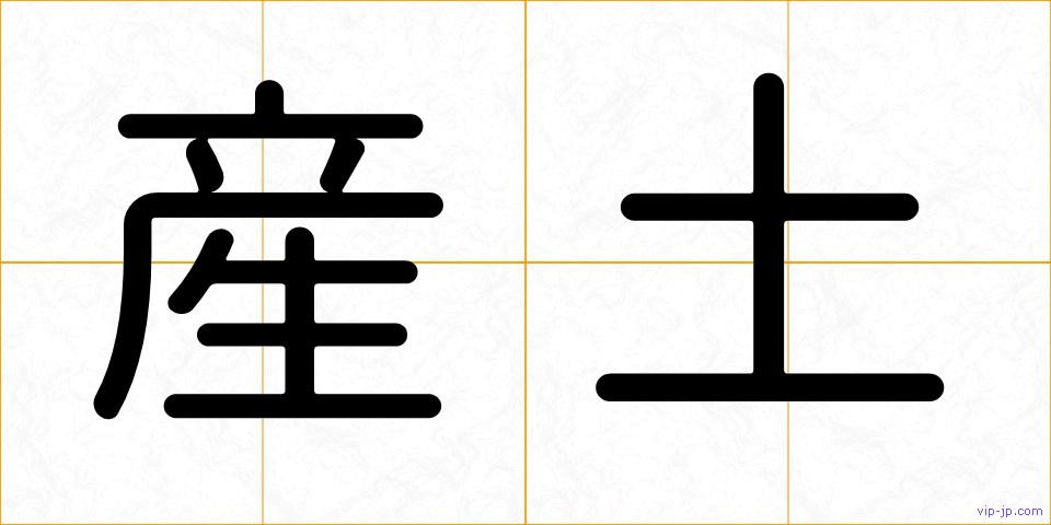 産土の画像