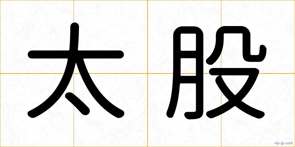 太股の画像
