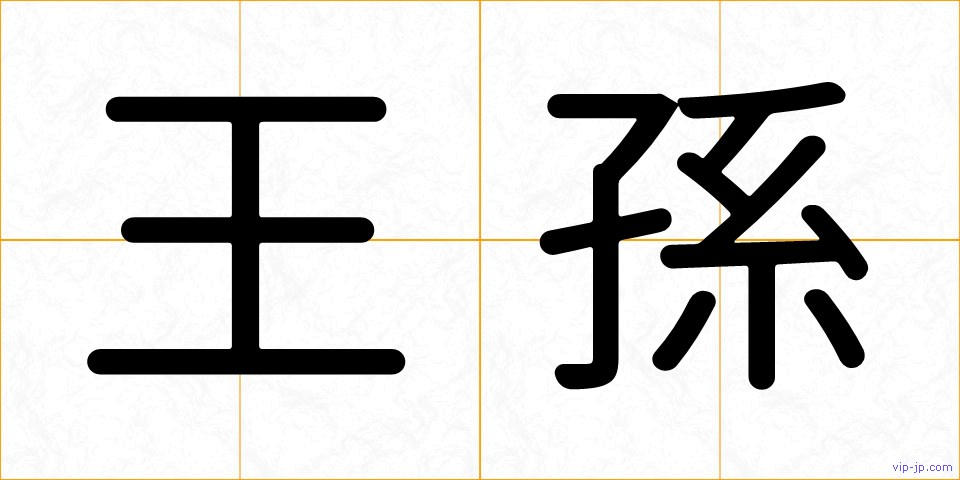 王孫の画像