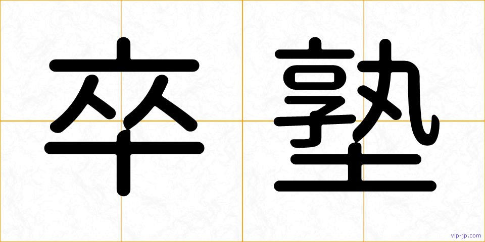 卒塾の画像
