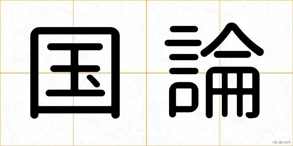 国論の画像