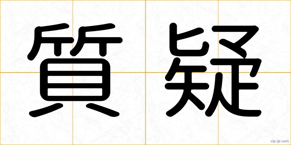 質疑の画像