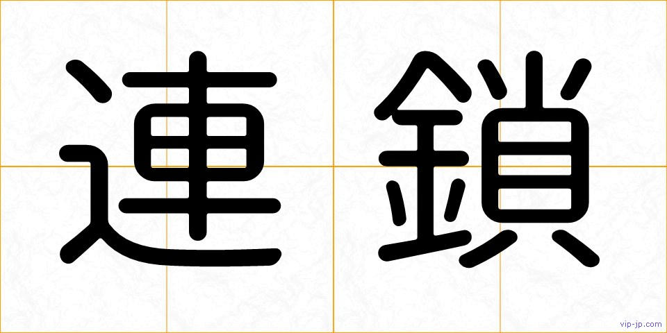 連鎖の画像