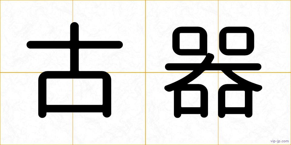 古器の画像