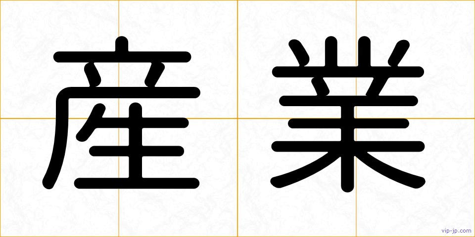 産業の画像