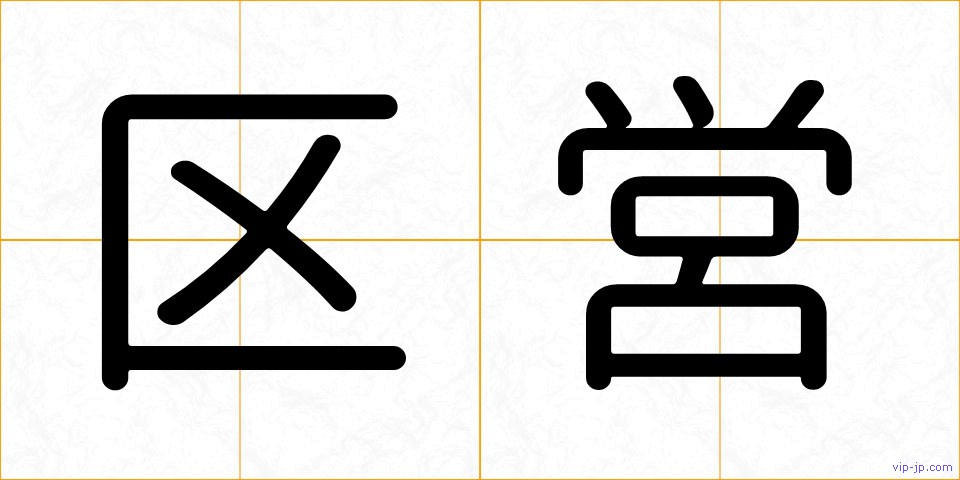 区営の画像