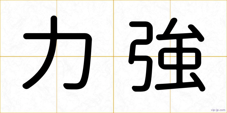 力強の画像