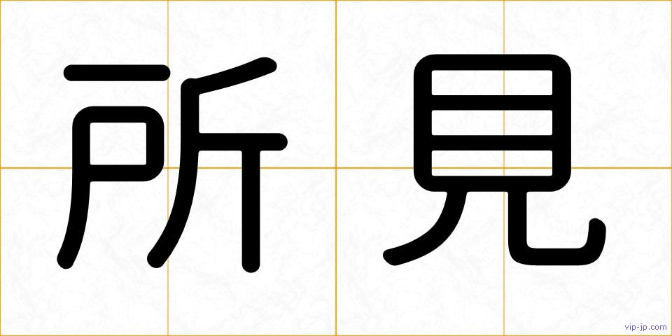 所見の画像