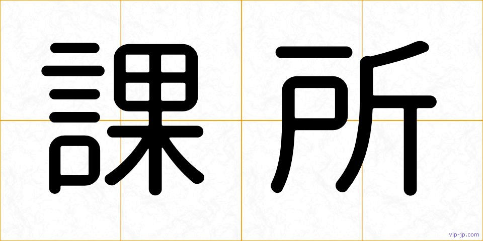 課所の画像