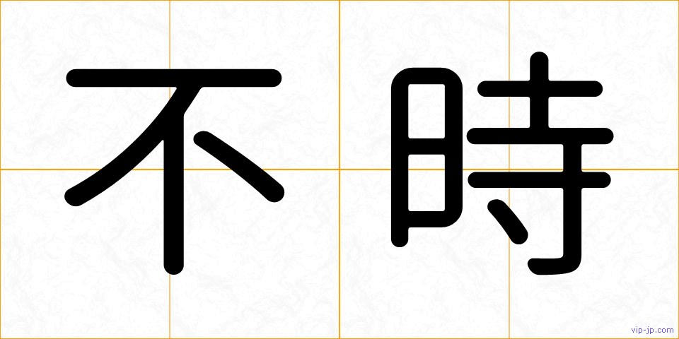 不時の画像