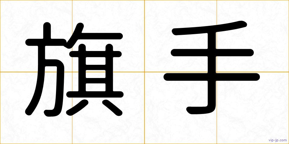 旗手の画像