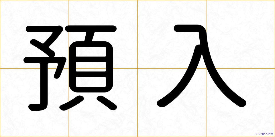預入の画像