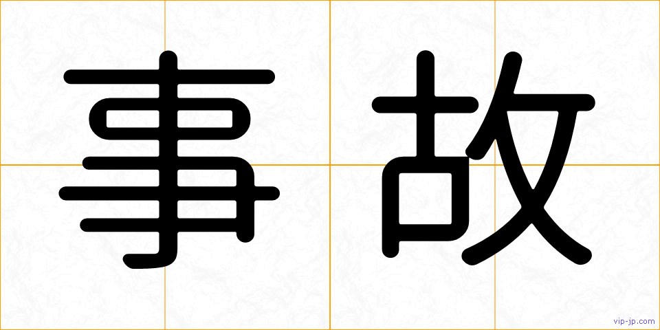 事故の画像