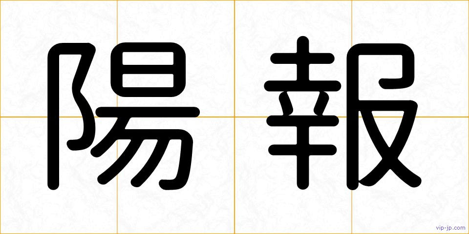 陽報の画像