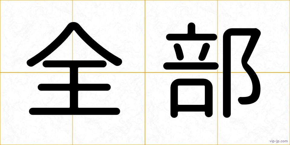 全部の画像