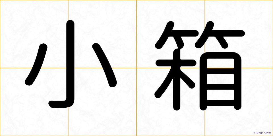 小箱の画像