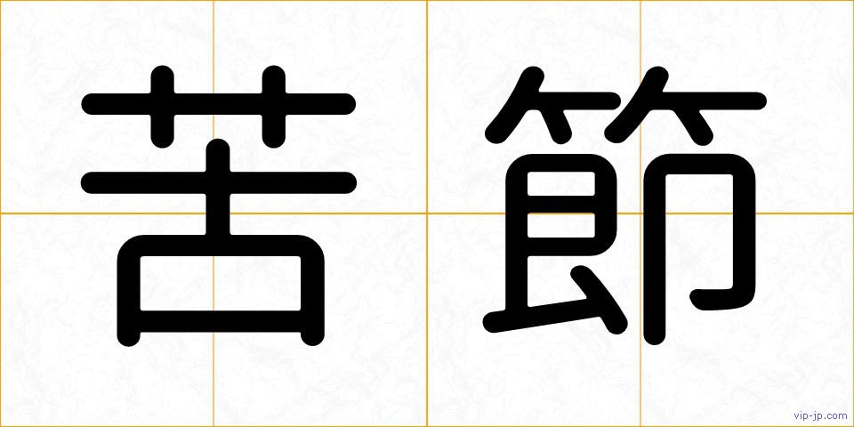 苦節の画像