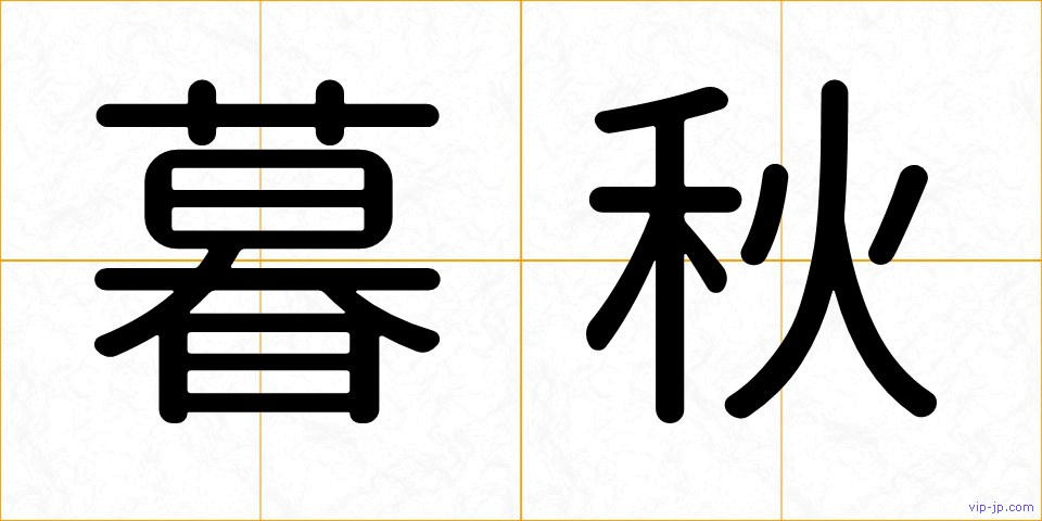 暮秋の画像