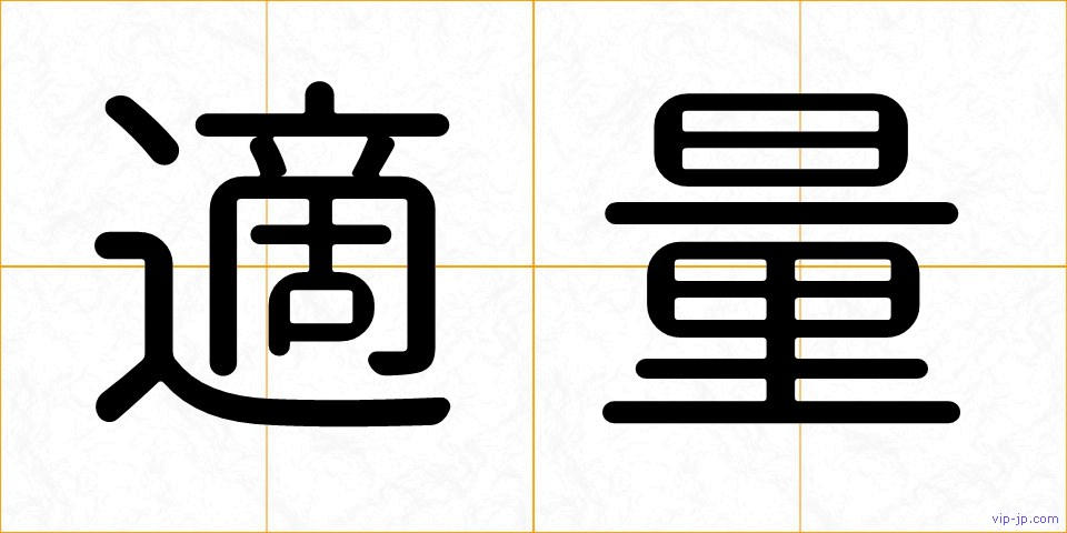 適量の画像