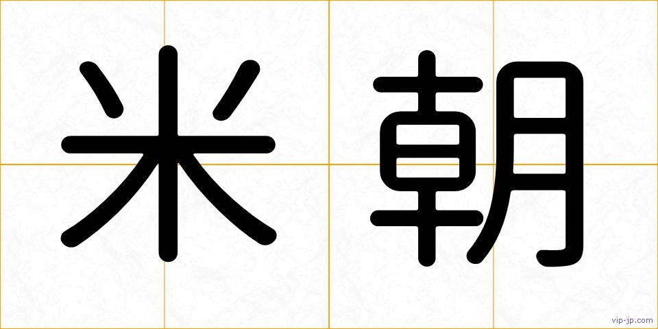 米朝の画像