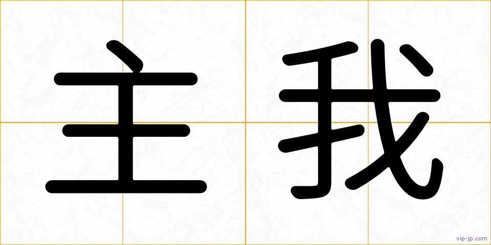 主我の画像